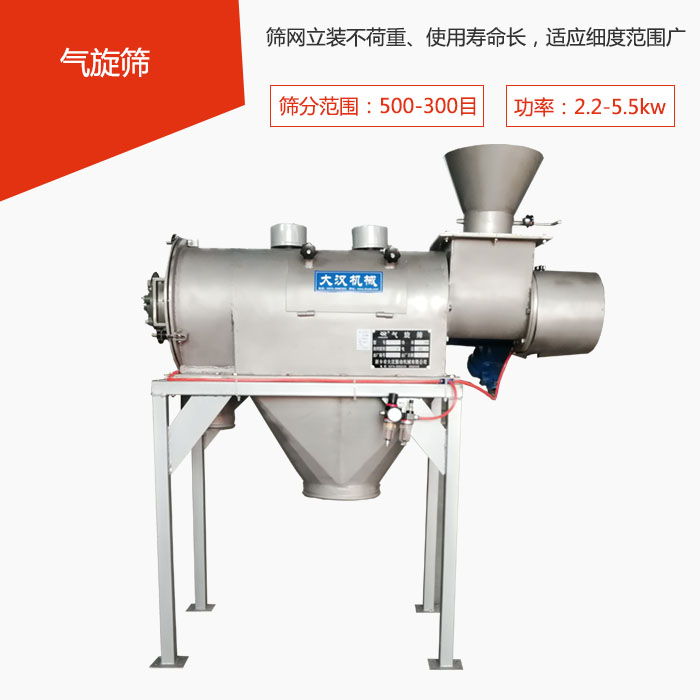 筛分范围在500-300目 功率：2.2-5.5kw，筛网立装不荷重、使用寿命长，适应细度范围广