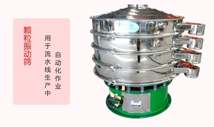 颗粒振动筛：可用于流水线生产中的自动化作业。