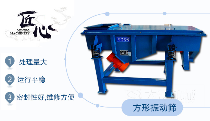 方形振动筛1，处理量大2，运行平稳3，密封性好，维修方便
