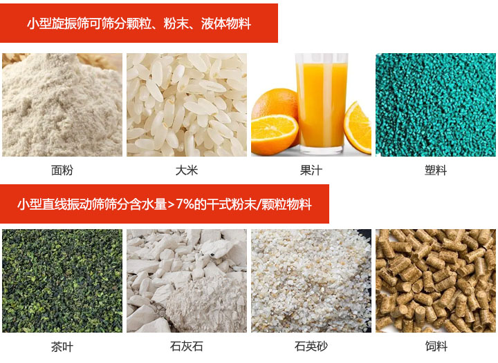 小型振动筛筛分物料图